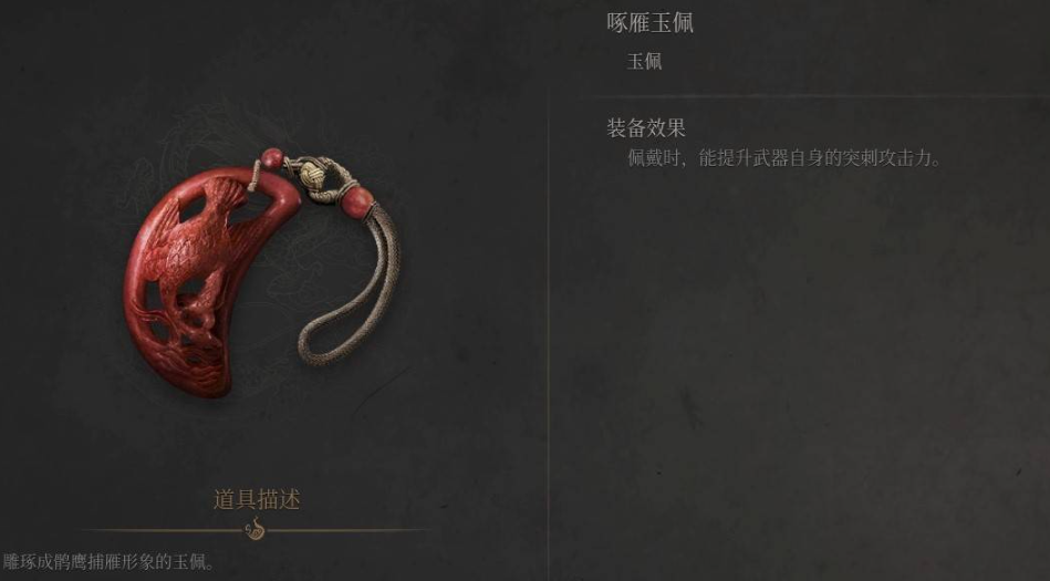 《明末渊虚之羽》啄雁玉佩获取全攻略-景澄手游网