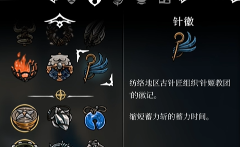 获取《空洞骑士丝之歌》中的针徽-景澄手游网