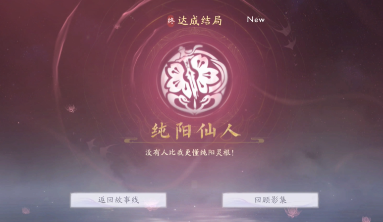 《美女请别影响我成仙》成就与结局解锁指南-景澄手游网