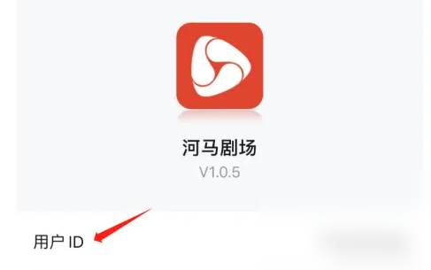 河马剧场用户ID查看方法-景澄手游网