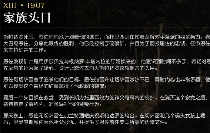 《四海兄弟：故乡》第十三章1907剧情深度解析-景澄手游网