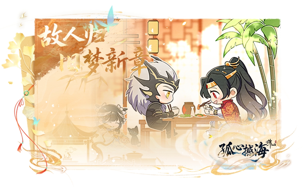 《诛仙世界》第二赛季【孤心撼海】更新公告-景澄手游网