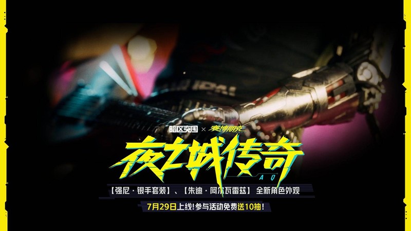 暗区突围×赛博朋克2077联动活动全攻略（7.29-9.4）-景澄手游网