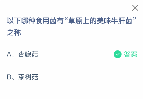 支付宝蚂蚁庄园今日问题：草原上的美味牛肝菌是什么食用菌-景澄手游网