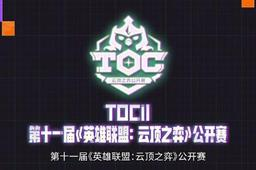 《云顶之弈》云巅排名官网与赛事指南-景澄手游网