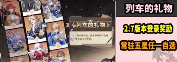 崩坏：星穹铁道2.7版本常驻5星自选活动指南-景澄手游网