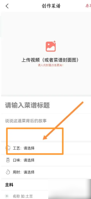 美食杰创建新菜谱方法-景澄手游网