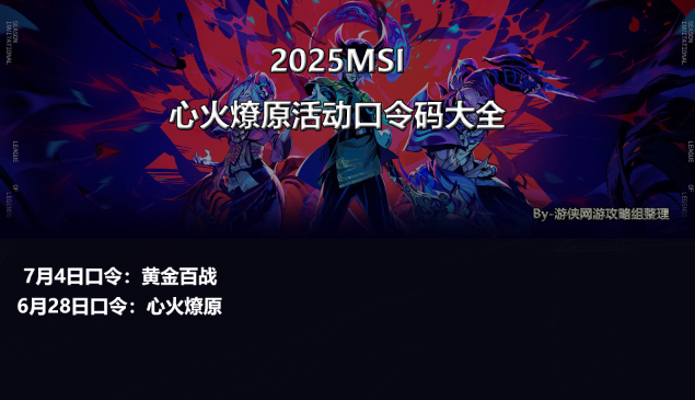 英雄联盟MSI 7月4日口令码指南-景澄手游网