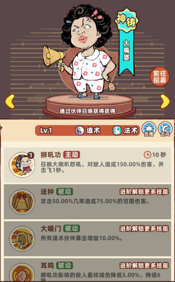 《差不多高手》道术伙伴【大嘴婆】技能全解析-景澄手游网