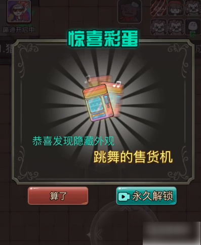 《猎梦宿舍》跳舞的售货机解锁方法-景澄手游网