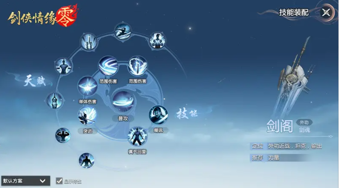 剑侠情缘零剑阁武学技能搭配全攻略-景澄手游网