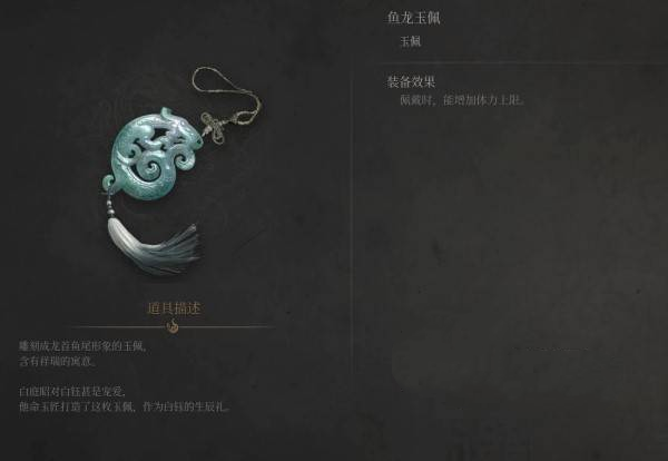 《明末：渊虚之羽》鱼龙玉佩获取与效果详解-景澄手游网