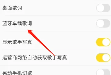 酷我音乐汽车面板显示歌词设置指南-景澄手游网