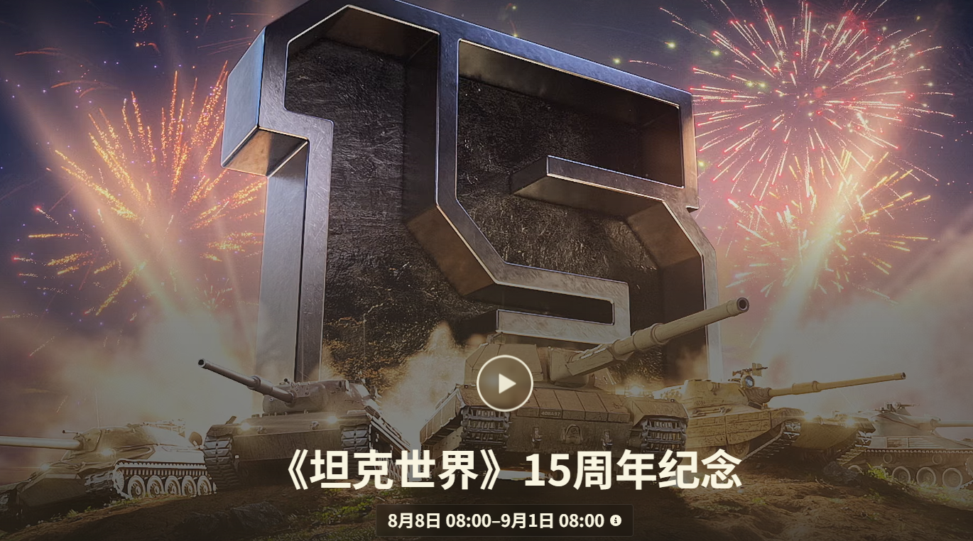 《坦克世界》15周年庆典活动详情-景澄手游网