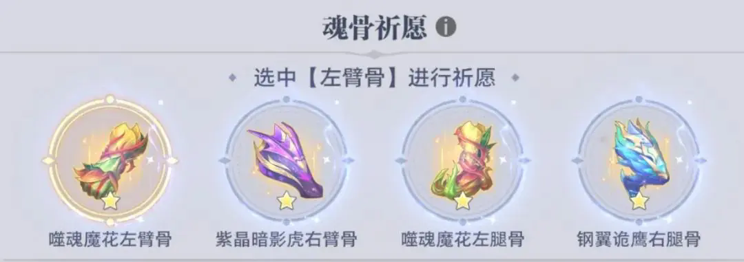 《斗罗大陆：猎魂世界》强敌再临魂骨祈愿选择攻略-景澄手游网