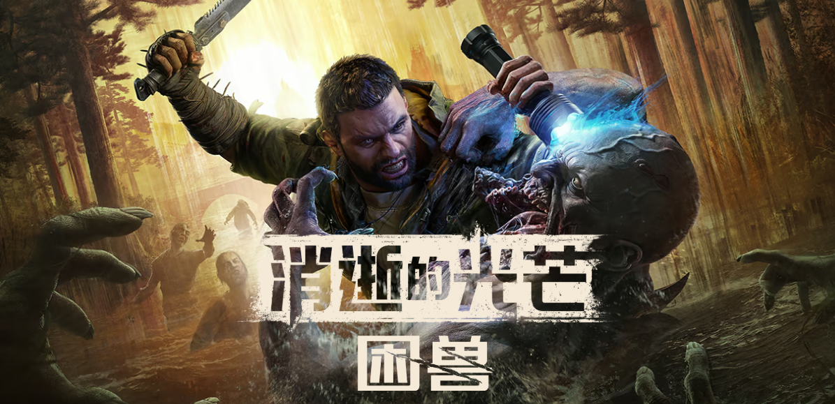 《消逝的光芒：困兽》预购指南-景澄手游网