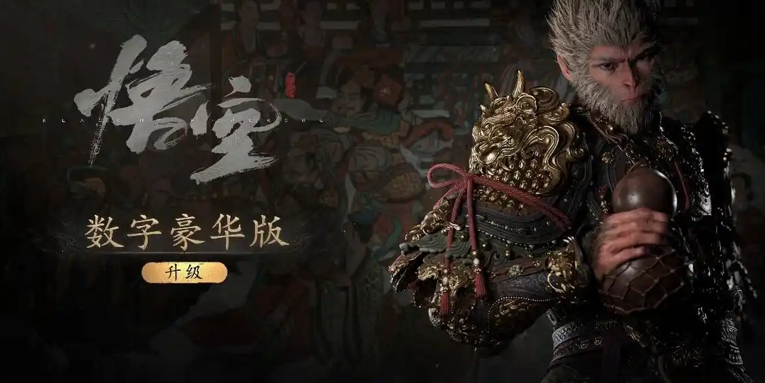 《黑神话：悟空》PS5数字版价格与优惠全解析 | 各版本售价及升级包内容-景澄手游网