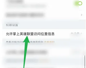 掌上英雄联盟关闭位置信息指南-景澄手游网