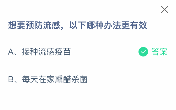 2025年8月12日支付宝蚂蚁庄园答案：预防流感最有效的方法是什么-景澄手游网