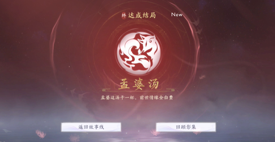 《美女请别影响我成仙》孟婆汤结局达成指南-景澄手游网