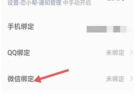 恋小帮微信绑定教程-景澄手游网