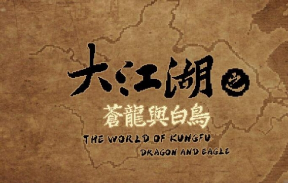 大江湖之苍龙与白鸟枯骨大师武功获得方法-景澄手游网