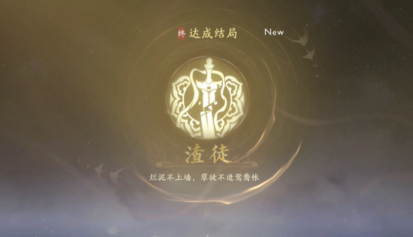《美女请别影响我成仙》渣徒结局怎么达成？避开完美路线的实战解析-景澄手游网