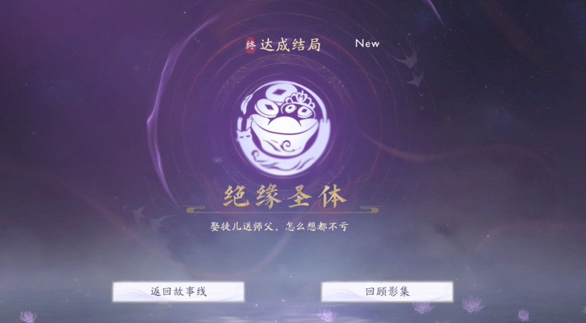 《美女请别影响我成仙》绝缘圣体结局怎么达成？关键道具与剧情选择全解析-景澄手游网