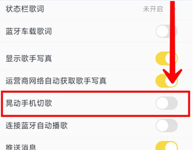 【酷我音乐】如何设置“晃动切歌”功能？三步开启智能听歌体验-景澄手游网