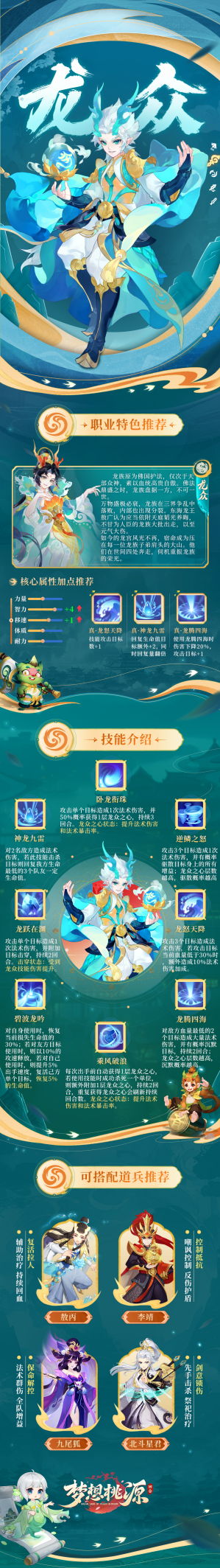 《梦想桃源》龙众职业深度解析：法系群伤与辅助的完美平衡-景澄手游网