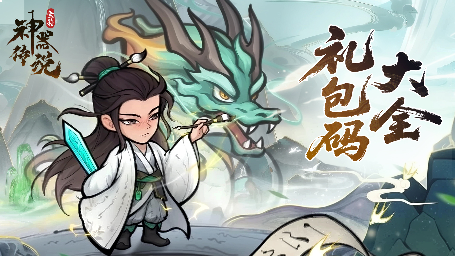 《神器传说》礼包码全汇总：快速获取稀有资源-景澄手游网