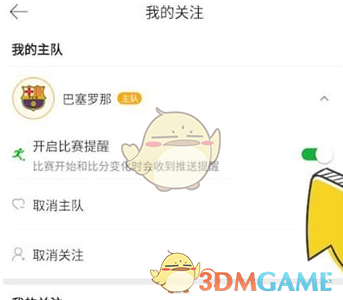 【功能教程】懂球帝比赛提醒设置全流程-景澄手游网