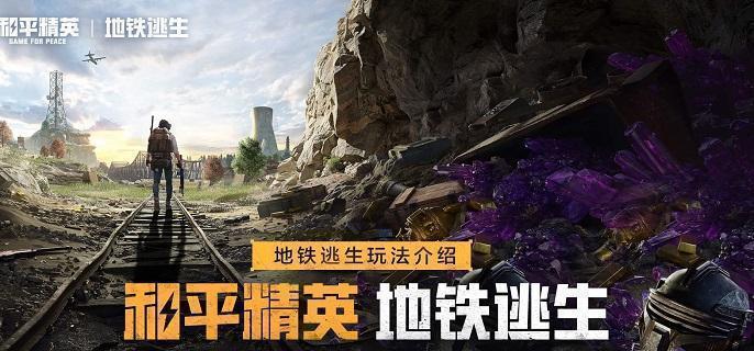 和平精英地铁逃生蝴蝶刀获取全攻略-景澄手游网
