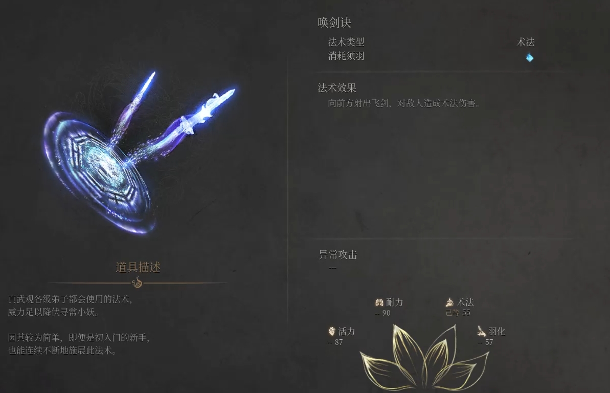 《明末渊虚之羽》法术「唤剑诀」详解-景澄手游网