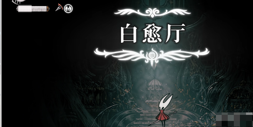 探索《空洞骑士丝之歌》中的白愈厅-景澄手游网