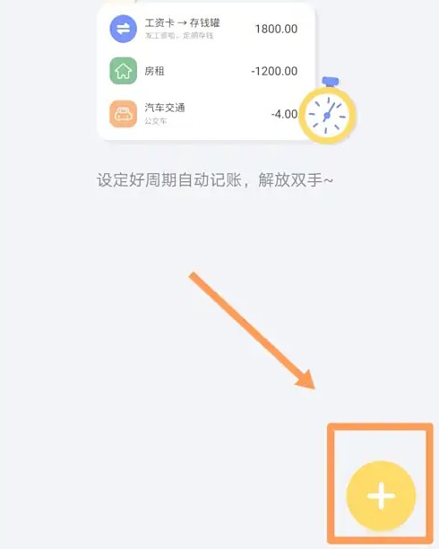 记账鸭添加周期账单指南-景澄手游网
