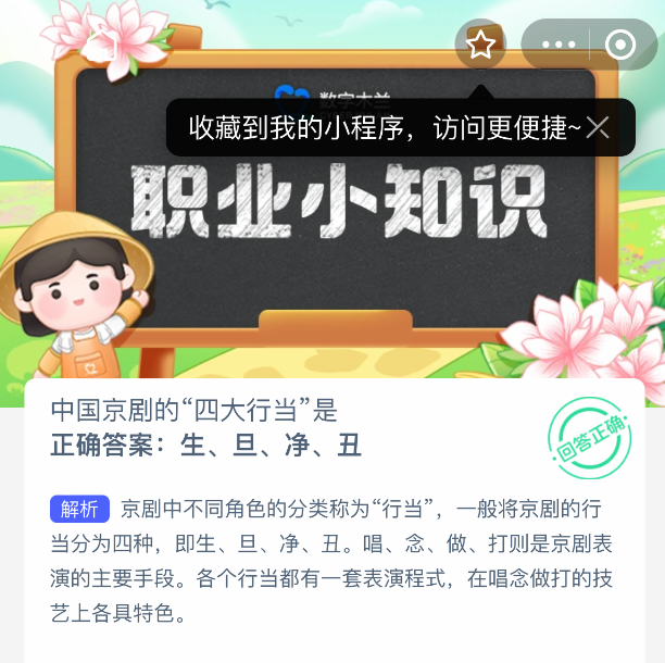 支付宝蚂蚁新村2025年7月22日题目解析 | 京剧四大行当-景澄手游网
