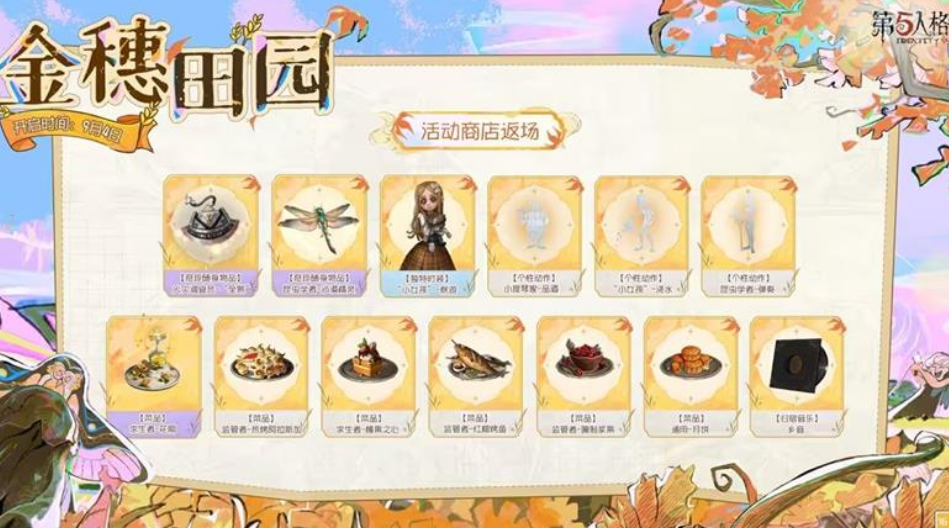 第五人格「金穗田园」活动详情-景澄手游网