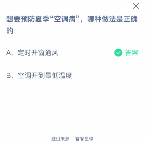 夏季“空调病”预防指南 | 支付宝蚂蚁庄园7月11日答案-景澄手游网