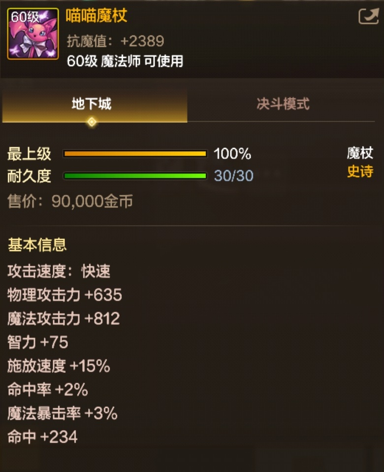 DNF手游 喵喵魔杖 图鉴详情-景澄手游网