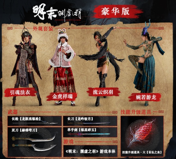 《明末：渊虚之羽》豪华版与原版对比指南-景澄手游网