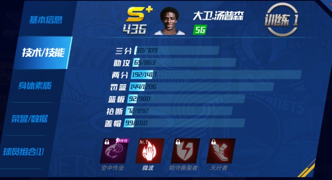 NBA篮球大师大卫·汤普森属性与实战全解析-景澄手游网