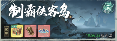 自在江湖侠客岛玩法攻略-景澄手游网