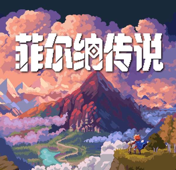 菲尔纳传说：像素风RPG冒险游戏全解析-景澄手游网