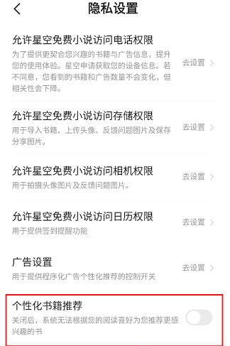 星空免费小说 | 四步关闭个性化推荐指南-景澄手游网