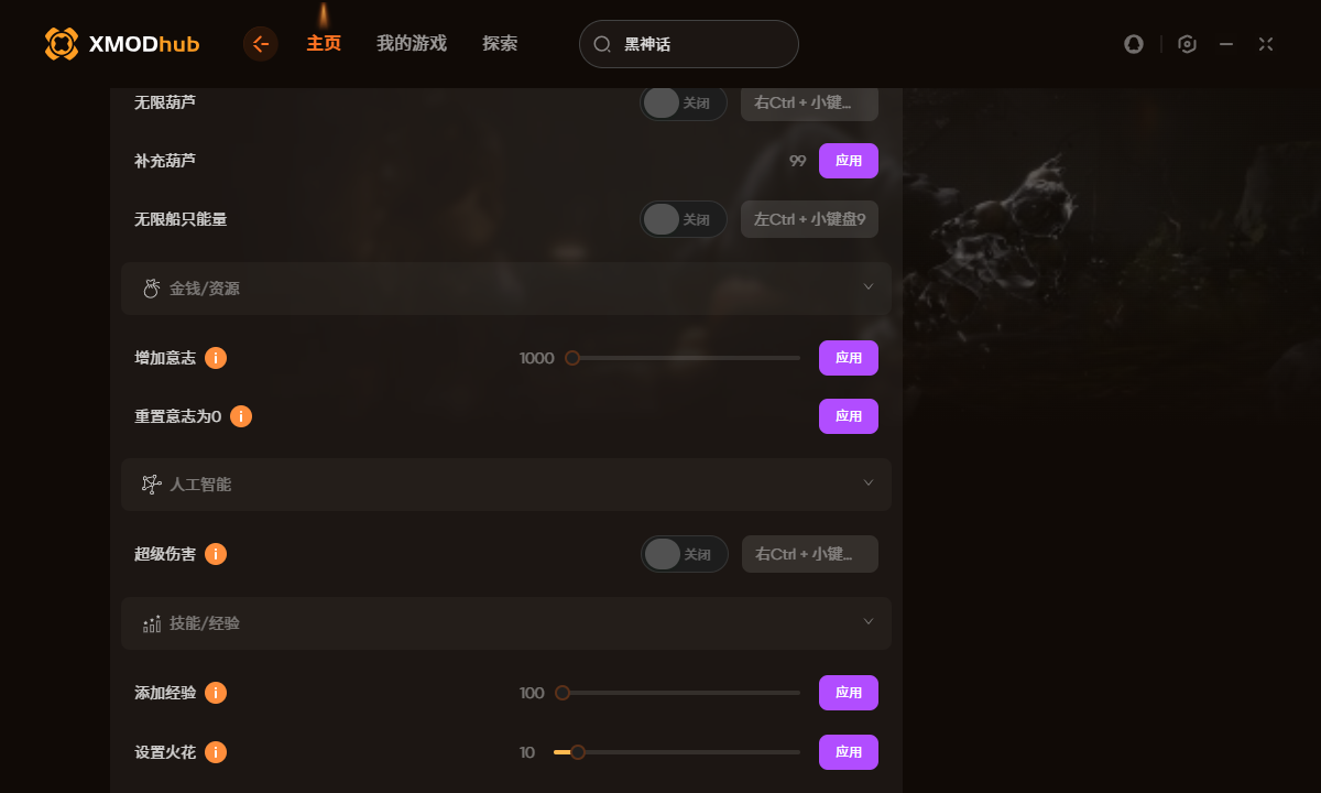 XModHub黑神话悟空修改器使用指南-景澄手游网