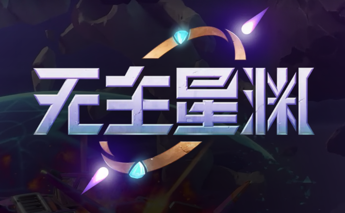 《无主星渊》Steam名称与玩法全解析-景澄手游网