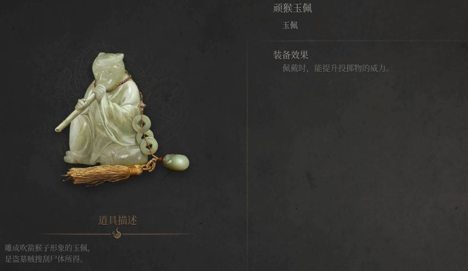 《明末渊虚之羽》顽猴玉佩获取路线全解析-景澄手游网