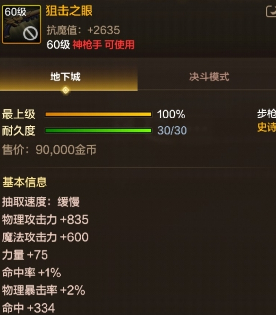 地下城与勇士起源60级神枪手神器！狙击之眼，双加成减速打BOSS超轻松-景澄手游网