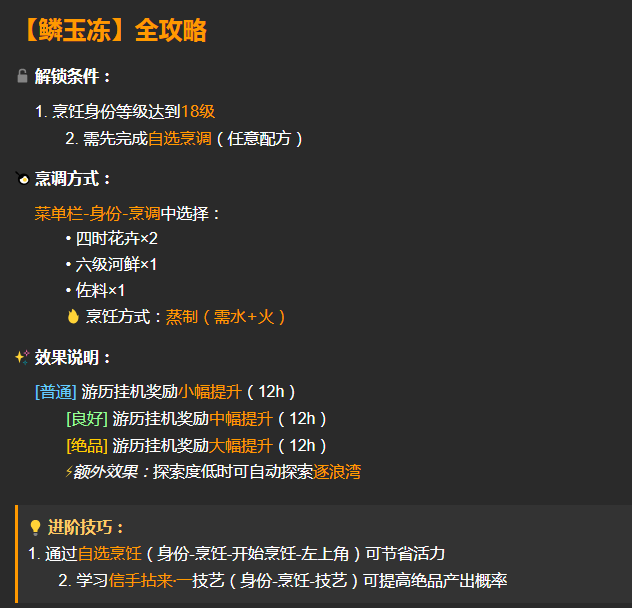 《逆水寒手游》鳞玉冻配方及材料获取指南-景澄手游网
